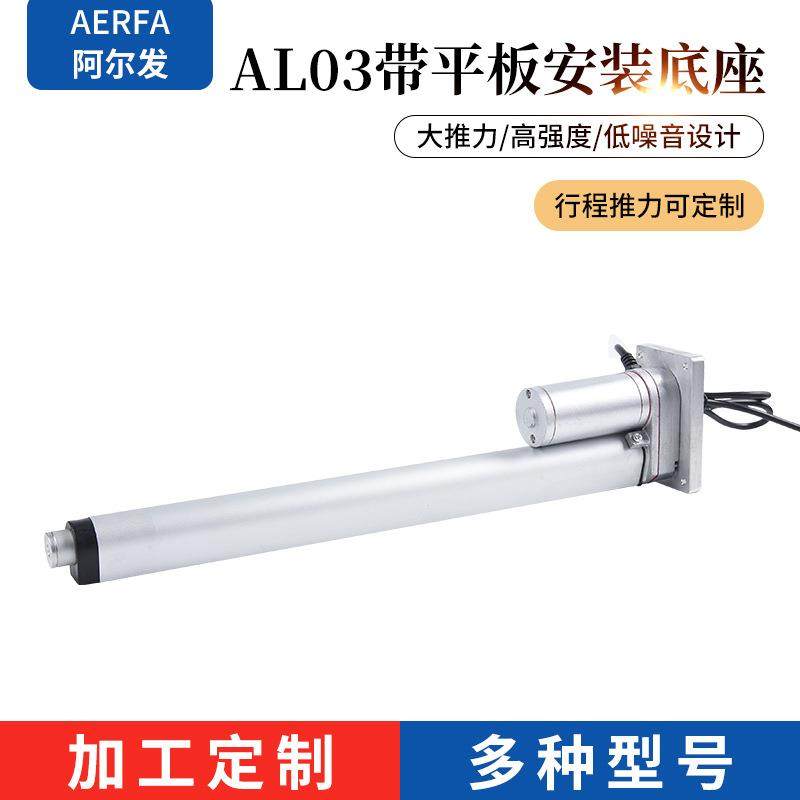 AL03带平板安装底座阿尔发定/制电动升降杆直流电动推杆伸缩