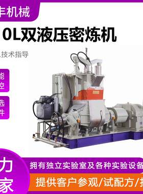 生产双液压密炼机捏合机大连110L/150L大橡塑密炼机混炼机
