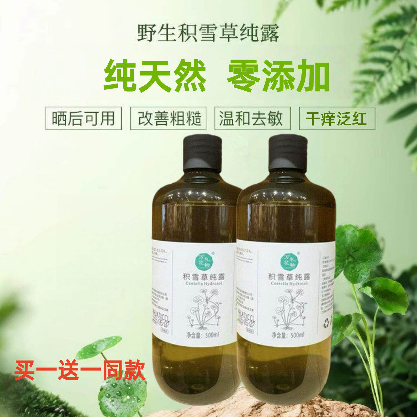 新疆天然积雪草纯露1000ml舒护肌肤祛痘印晒后敏肌补水喷雾爽肤水
