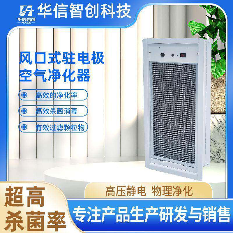 空气净化器阻隔式驻电极物理净化工业设备风机空调厂家用静电除尘