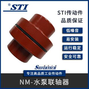 防震胶垫式 水泵专用联轴器 NM水泵联轴器 STI厂家