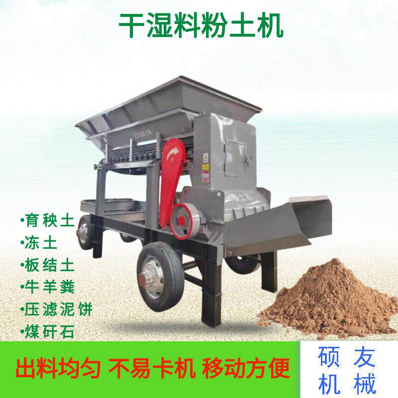 干湿料育秧育苗泥土碎土机农田土壤结块全自动黄土黏土粉土机