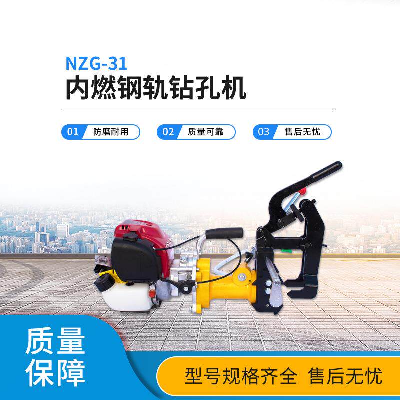空心钻头钻眼机气动线路轨道打眼机电动钢轨打孔机NZG-31内燃钢轨