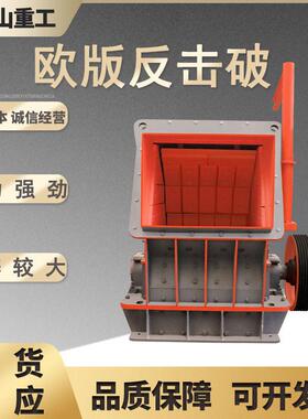 欧版大口径反击破碎机建筑垃圾粉碎机青石鹅卵石反击式制砂机