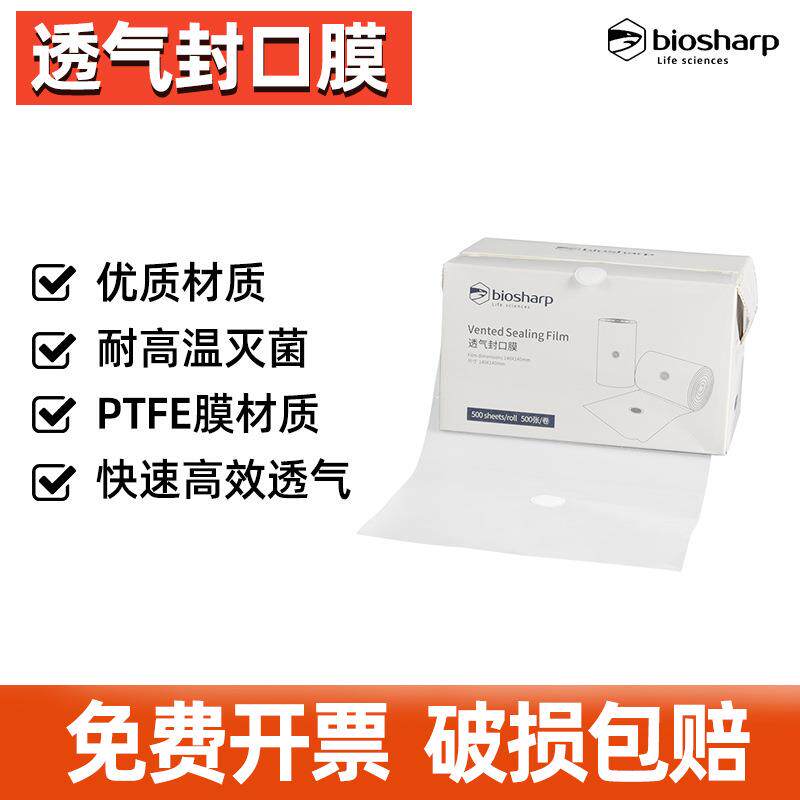 Biosharp透气封口膜/封瓶膜12/14/16cm培养容器封口膜500张/盒