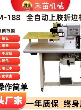 HM-188大板全自动上胶折边机箱包文具皮带皮革笔记本封边