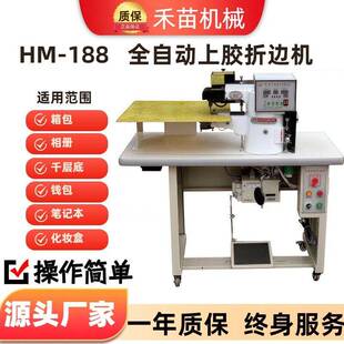 HM-188大板全自动上胶折边机箱包文具皮带皮革笔记本封边