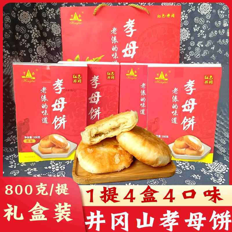 井冈山特产孝母饼礼盒装伴手礼4口味茶点糕点零食小吃旅游送长辈