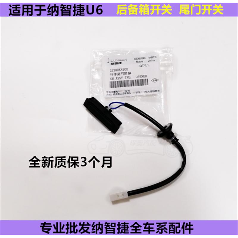 纳智捷U6尾门开关  优6 后备箱开关 纳智捷U6后盖开关后备箱开关