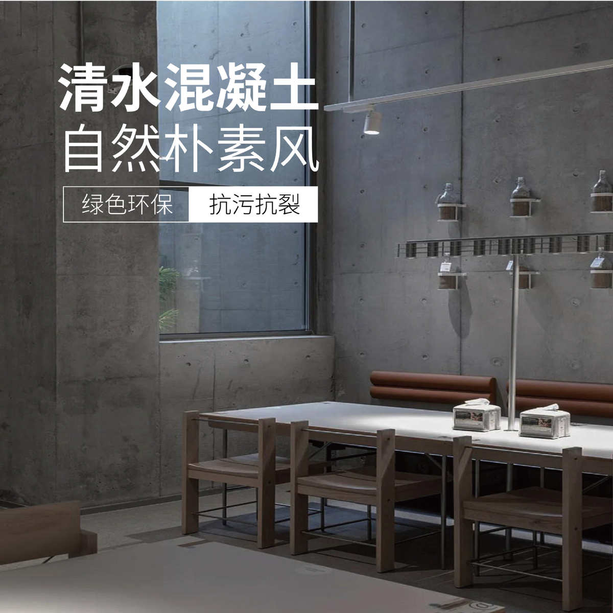 炫杰清水混凝土艺术涂料墙面简约现代肌理工业风内外墙水性艺术漆