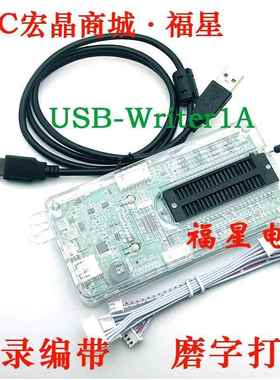 USB-Writer1A 程式设计烧录下载器/U8W支持脱机/线 线上适用STC所