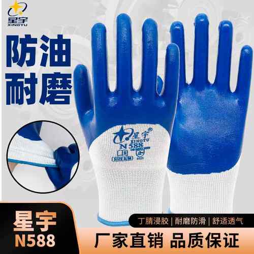星宇N588丁腈劳保防水耐油耐磨防滑耐酸碱手套尼龙半浸涂胶加强指