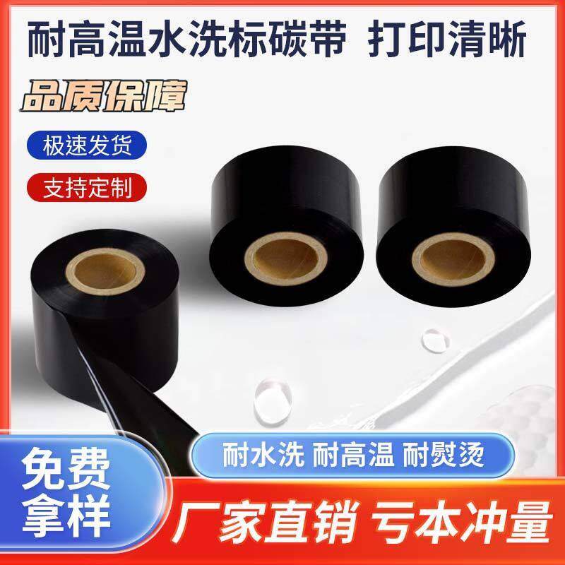 水洗唛碳带洗水标洗水麦专用色带热转印打印机布标 耐高温耐熨烫