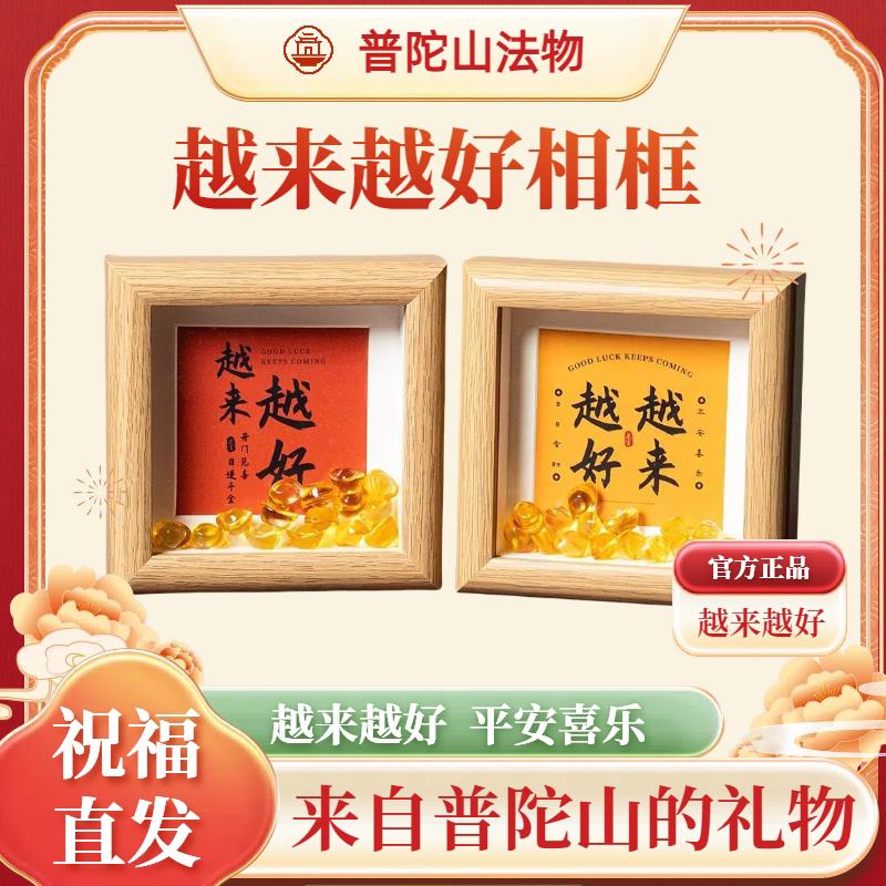 普陀山越来越好办公室卧室新款相框摆件摆台客厅茶室摆台客厅茶室