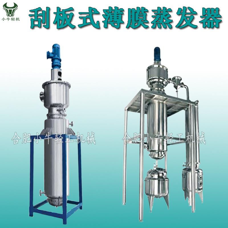 厂家供应全新不锈钢离心刮膜刮板式薄膜浓缩器刮板式薄膜蒸发器