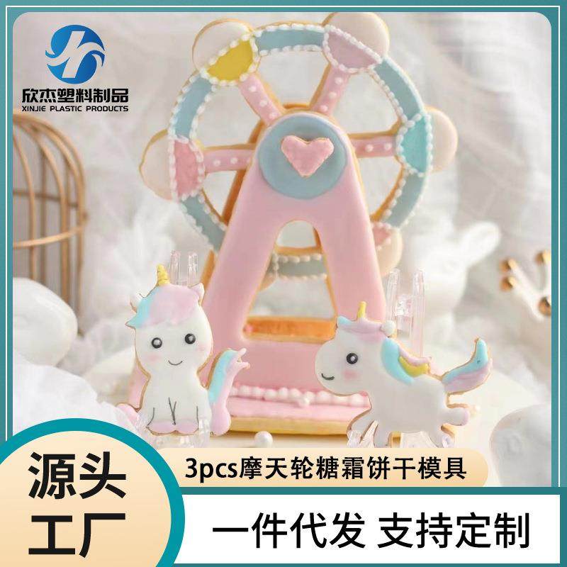 3pcs摩天轮糖霜饼干模具 3D立体卡通饼干切 DIY翻糖蛋糕造型工具