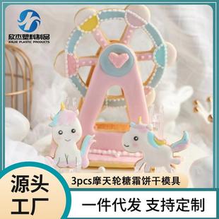 3pcs摩天轮糖霜饼干模具 DIY翻糖蛋糕造型工具 3D立体卡通饼干切