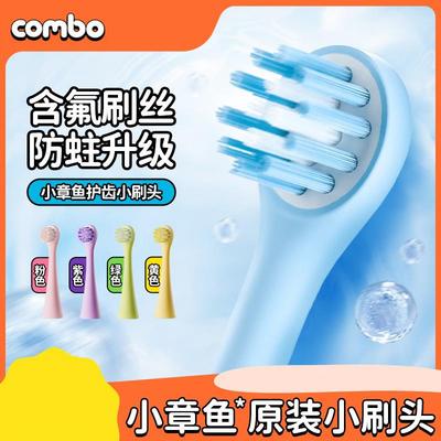 【小章鱼】combo儿童电动牙刷正版原装防蛀小刷头2/4支装软毛