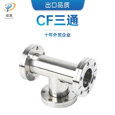 304不锈钢真空CF法兰三通真空快装三通出口品质防锈耐腐蚀