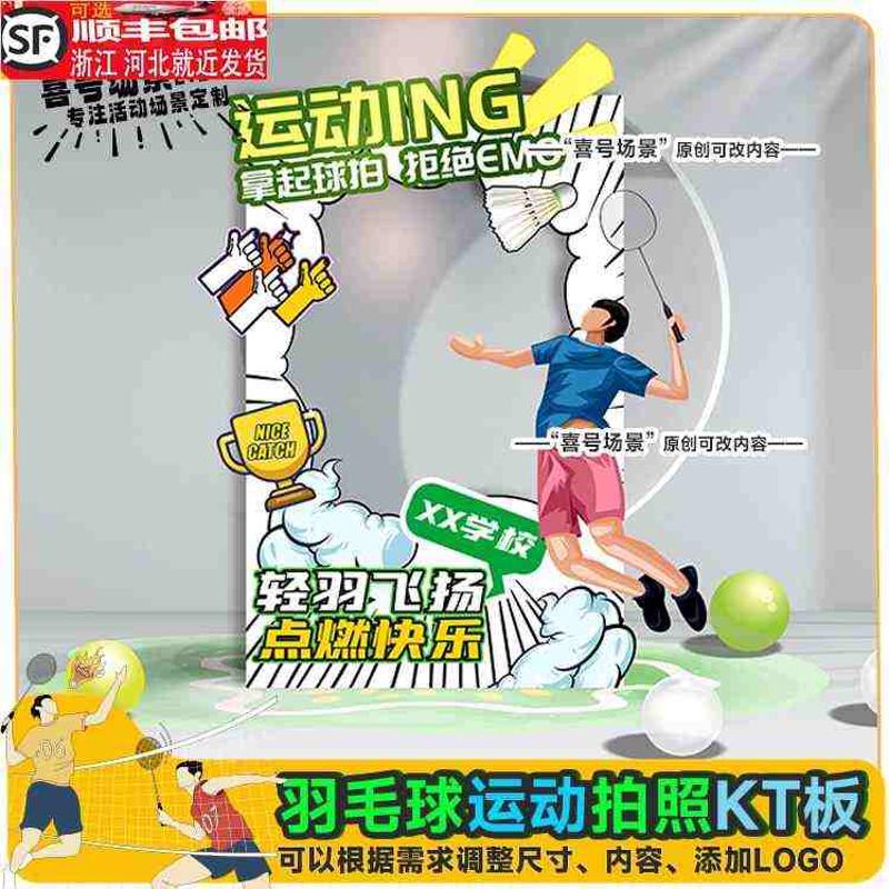 运动会羽毛球主题拍照相框网红打卡培训机构校园比赛kt板美陈定制