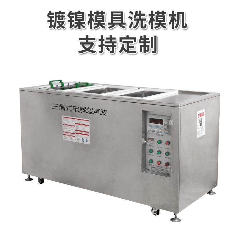 手机镜头镜面镀镍模具洗模机模具电解超声波清洗机
