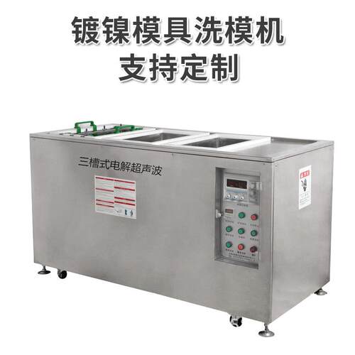手机镜头镜面镀镍模具洗模机模具电解超声波清洗机