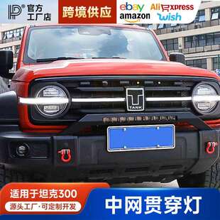 饰条车标横条氛围灯配件 日行灯流光灯装 坦克300中网灯改装 贯穿式