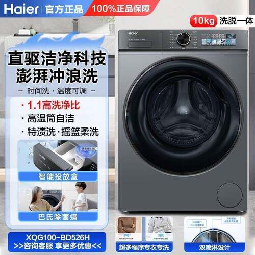 海.尔10公斤直驱变频智能投放全自动家用XQG100-BD526H滚筒洗衣机