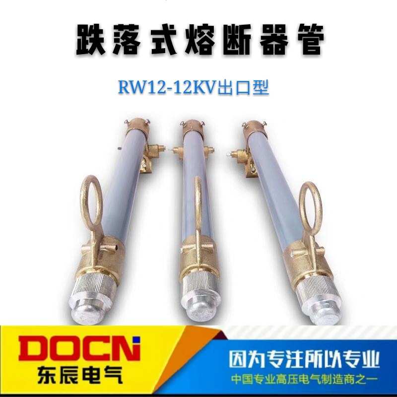 RW12-12/200A户外高压跌落式熔断器管10KV跌落式令克开关保险丝管