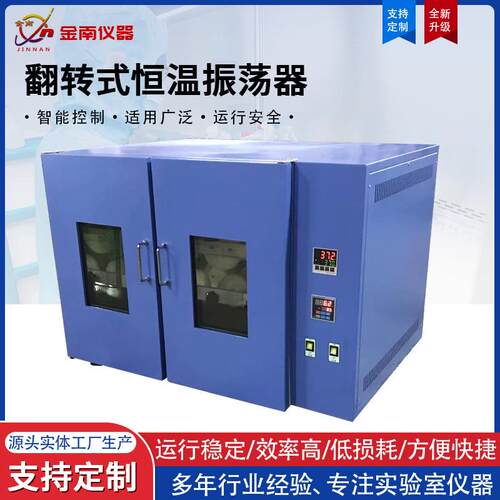 FDZ系列翻转式恒温振荡器全自动恒温翻转式振荡器360度翻转振荡器