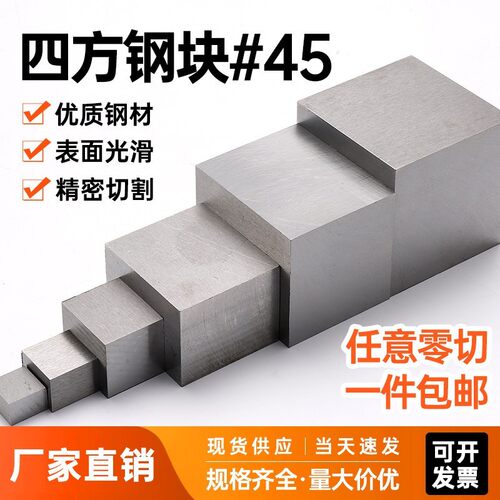 45号模具钢块钢材小精料冷拉钢方钢扁钢四方铁块王牌钢毛料钢个性