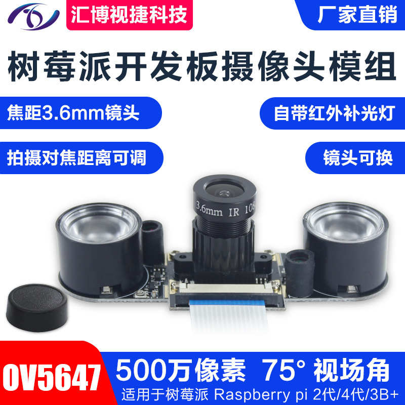 500万像素Raspberry Pi 3B+4B 夜视红外3.6mm树莓派高清摄像头