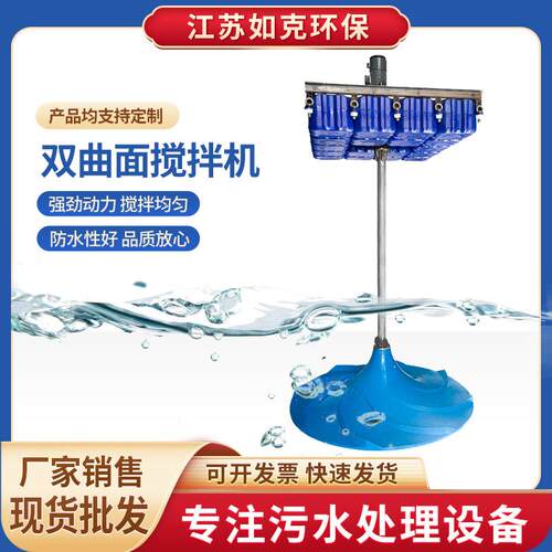如克环保QSJ型双曲面搅拌机污水处理工艺中的混凝池搅拌厂家直供