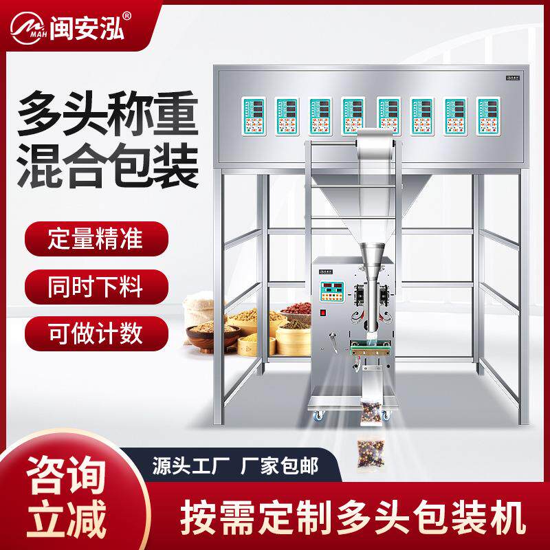 全自动多头定制克混合分装包装试用于多种物料产品五谷杂粮八宝茶