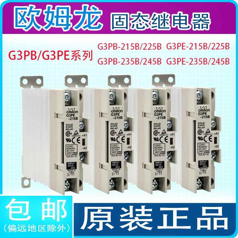 原装欧姆龙G3PE/G3PB/G3PF固态继电器215B-225B-235B-245B-515-VD