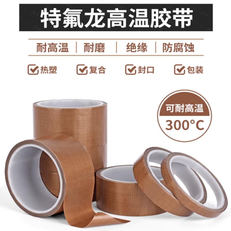 特氟龙胶带耐高温胶布防烫布绝缘隔热布封口机高温布铁氟龙胶带