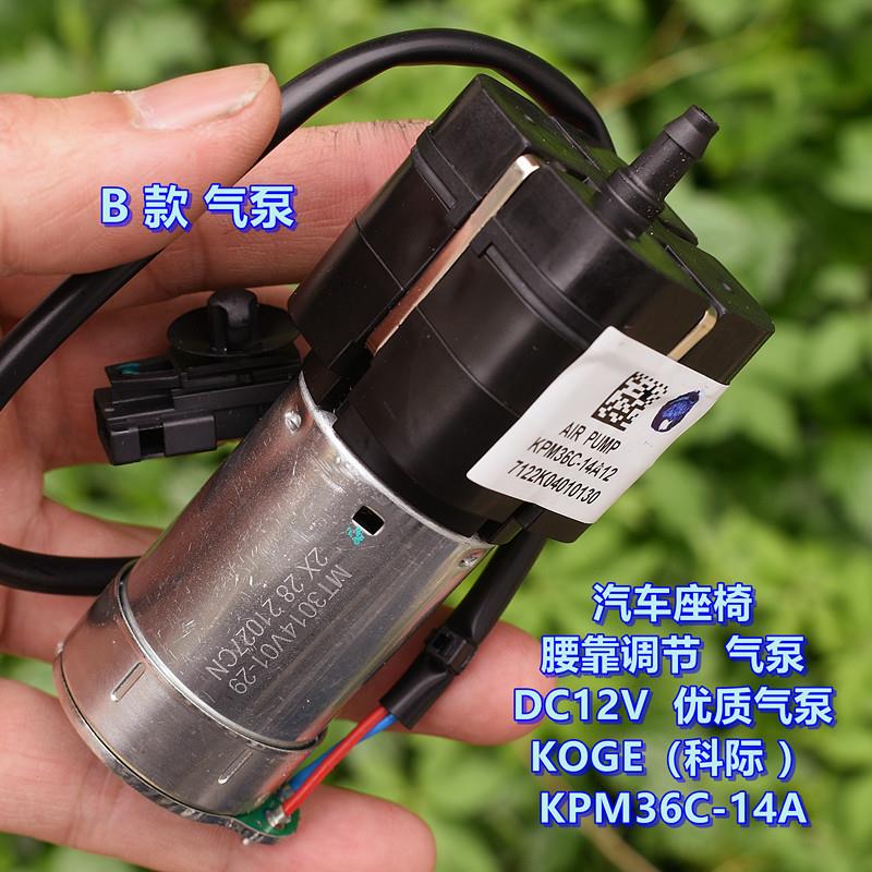 汽车座椅腰靠调节 气泵 DC12V （科际）气泵 KOGE KPM36C-14A