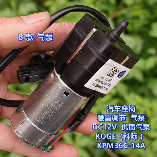 汽车座椅腰靠调节 气泵 DC12V （科际）气泵 KOGE KPM36C-14A