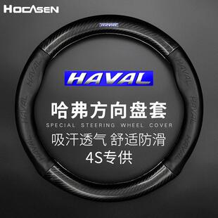 适用于哈弗方向盘套H657LH92H1H3真皮碳纤维汽车把套透气防滑