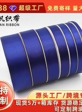 跨境热销宝蓝色丝带0.3~5CM宽礼品鲜花装饰缎带手工DIY蝴蝶结彩带