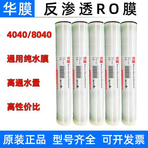 华膜4040反渗透RO膜8040工业水处理低压8寸压BW抗污染通用滤芯