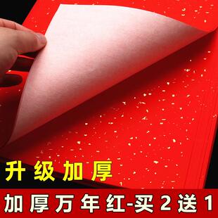 陵手工厚万白年宣联纸半生宛半熟四尺六尺笔书色专用专红纸纸张毛