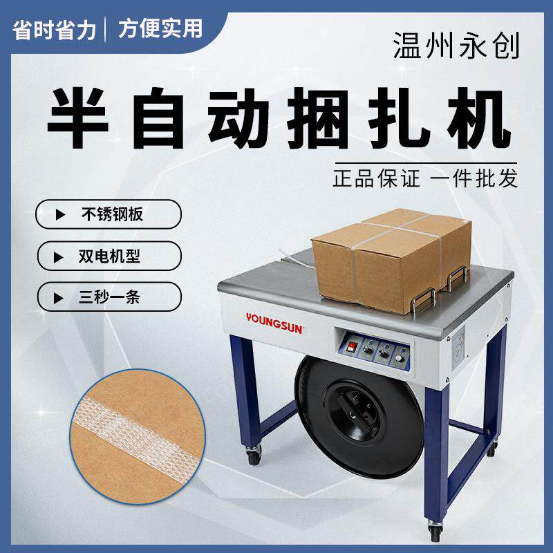 永创牌半自动打包机YS-A2F/YS-A2L/YS-A2C双电机全热熔免扣式PP带