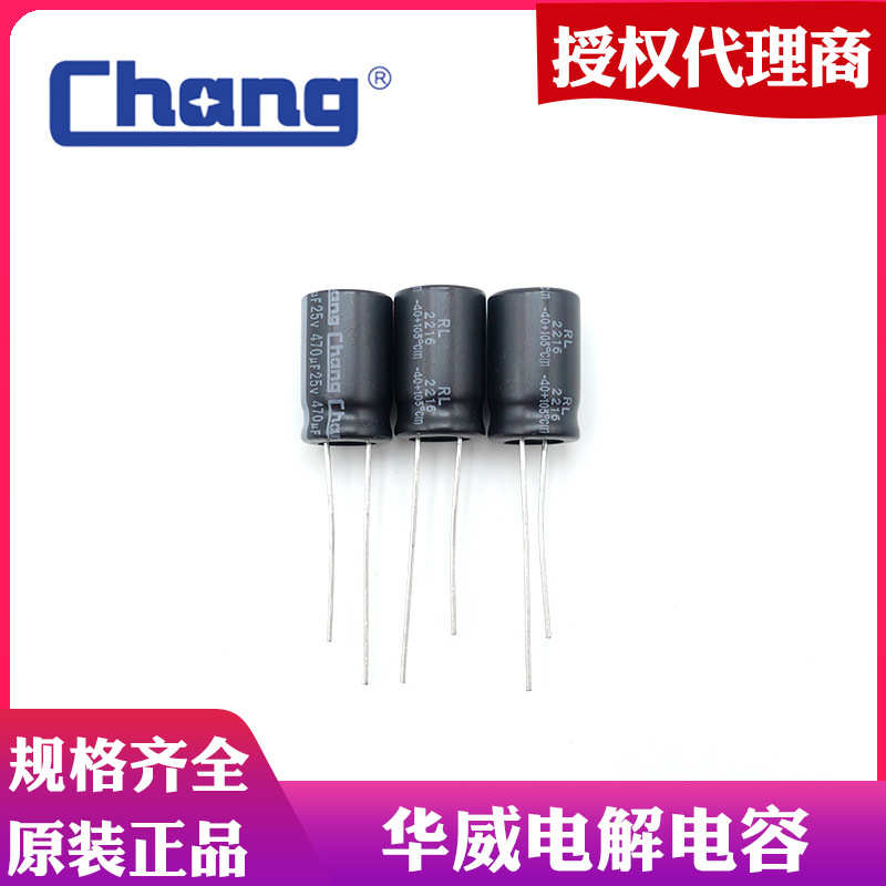 代理常州华威CHANG品牌 引线铝电解电容 高寿命低阻抗 授权代理商