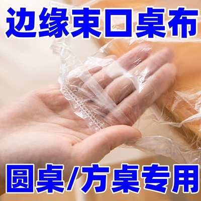 一次性桌布圆方桌束口松紧带生日露营大排档透明加厚防水防油结云