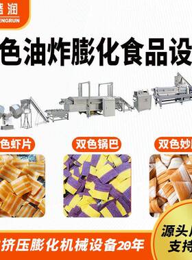 四螺杆膨化机全自动双色虾片生产设备 油炸虾片流水线可定制
