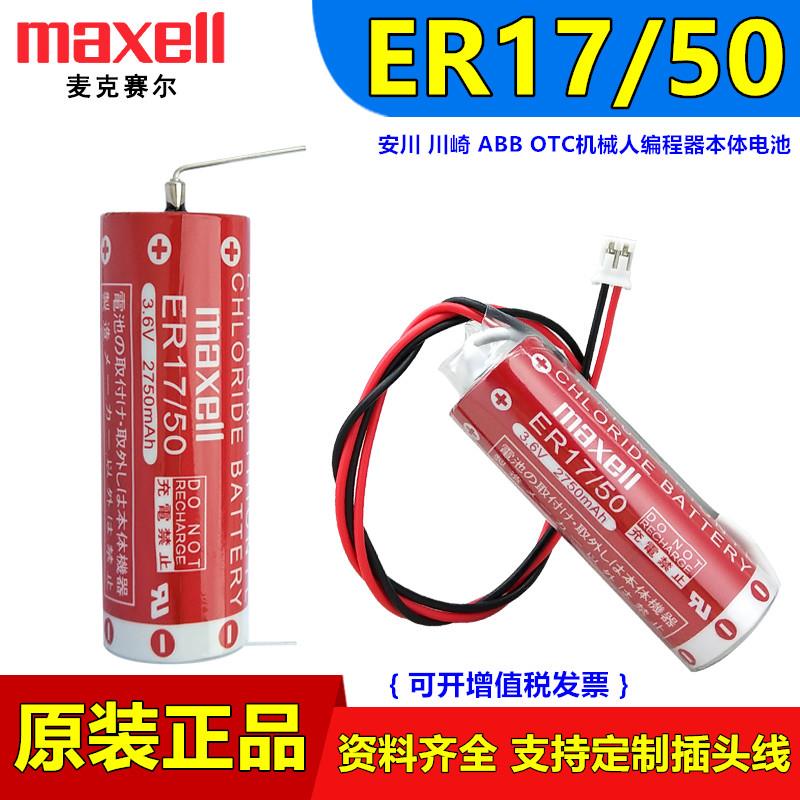 Maxell自动化机械手ER17/50那智川崎编程器ABB电池ER17500V/3.6V