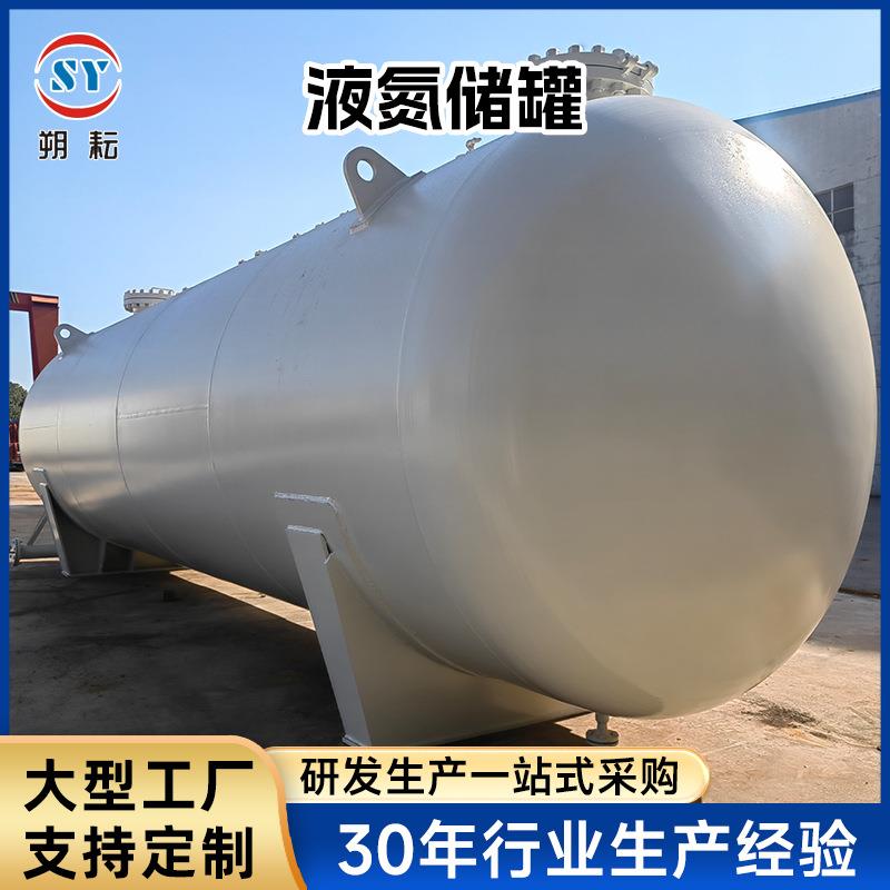 液氮储罐 常压储存罐 316L 2205卧式储罐 厂家供应 不锈钢储罐