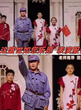 这盛世如你所愿表演服装您儿童诗歌口才朗诵少儿红色情景剧演出服