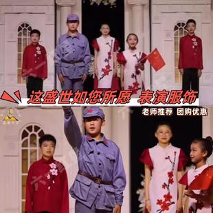 这盛世如你所愿表演服装 您儿童诗歌口才朗诵少儿红色情景剧演出服